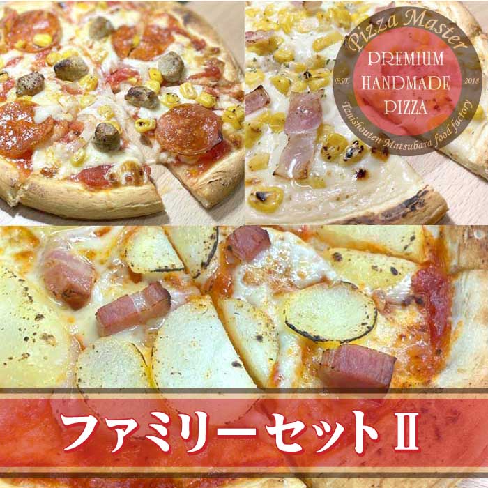 ピザマスター 直径24cm 【Pizza Master】【ピザマスター】【冷凍ピザ】【送料無料】【ファミリーセット2】アメリカンBIG3・プレミアム　コーン＆ベーコン・プレミアム　ジャーマンポテトピザ　ピザ