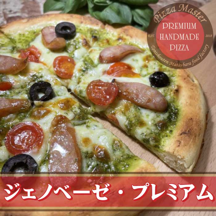 ピザマスター 直径24cm 【Pizza Master】【ピザマスター】【冷凍ピザ】ジェノベーゼ・プレミアム　ジェノベーゼ　ピザ
