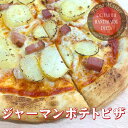 ピザマスター 直径24cm 【Pizza Master】【ピザマスター】【冷凍ピザ】ジャーマンポテトピザ　ポテト　厚切りベーコン　ピザ