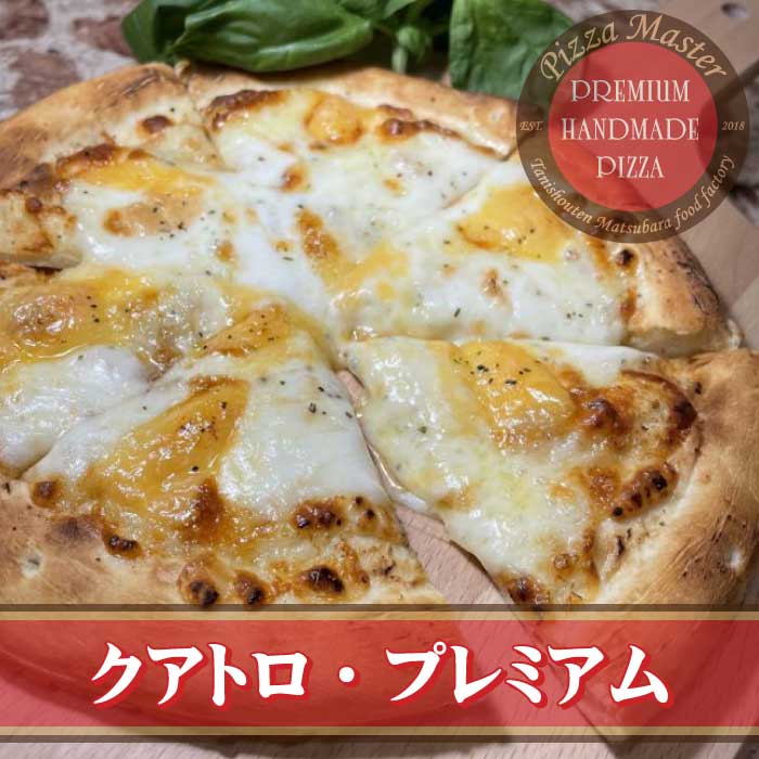 ピザマスター 直径24cm 【Pizza Master】【ピザマスター】【冷凍ピザ】クアトロ・プレミアム　クアトロ　ピザ