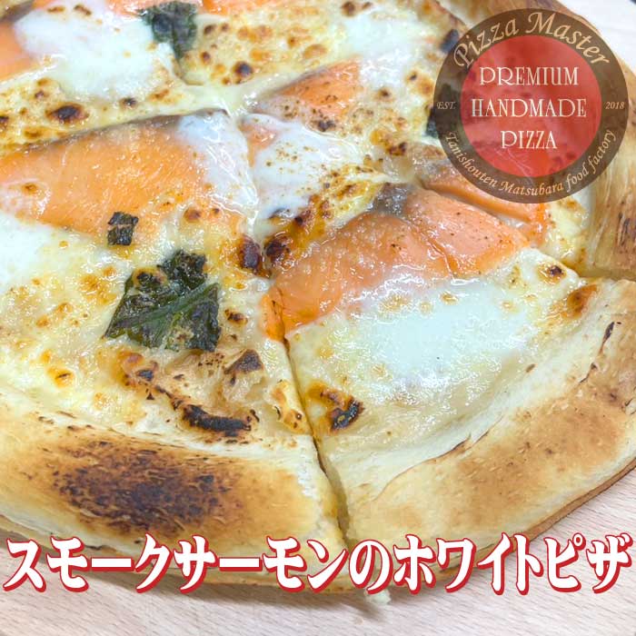 ピザマスター 直径24cm 【Pizza Master】【ピザマスター】【冷凍ピザ】スモークサーモンのホワイトピザ　サーモン　ピザ