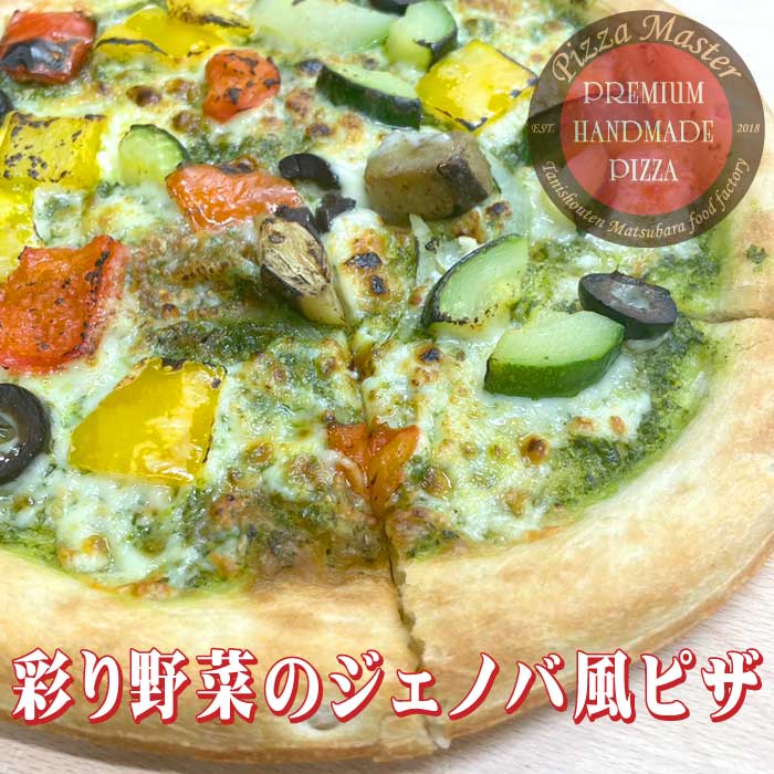 ピザマスター 直径24cm 【Pizza Master】【ピザマスター】【冷凍ピザ】彩り野菜のジェノバ風ピザ　野菜　ヘルシー　ピザ