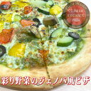 ピザマスター 直径24cm 【Pizza Master】【ピザマスター】【冷凍ピザ】彩り野菜のジェノバ風ピザ 野菜 ヘルシー ピザ