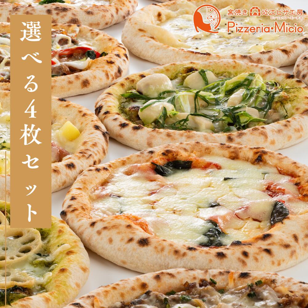 9種から選べるピザ4枚セット ミーチョのマルゲリータ+選べる3枚 滋賀県 近江 冷凍 ストック ギフト 置き熨斗 ピッツェリア・ミーチョ