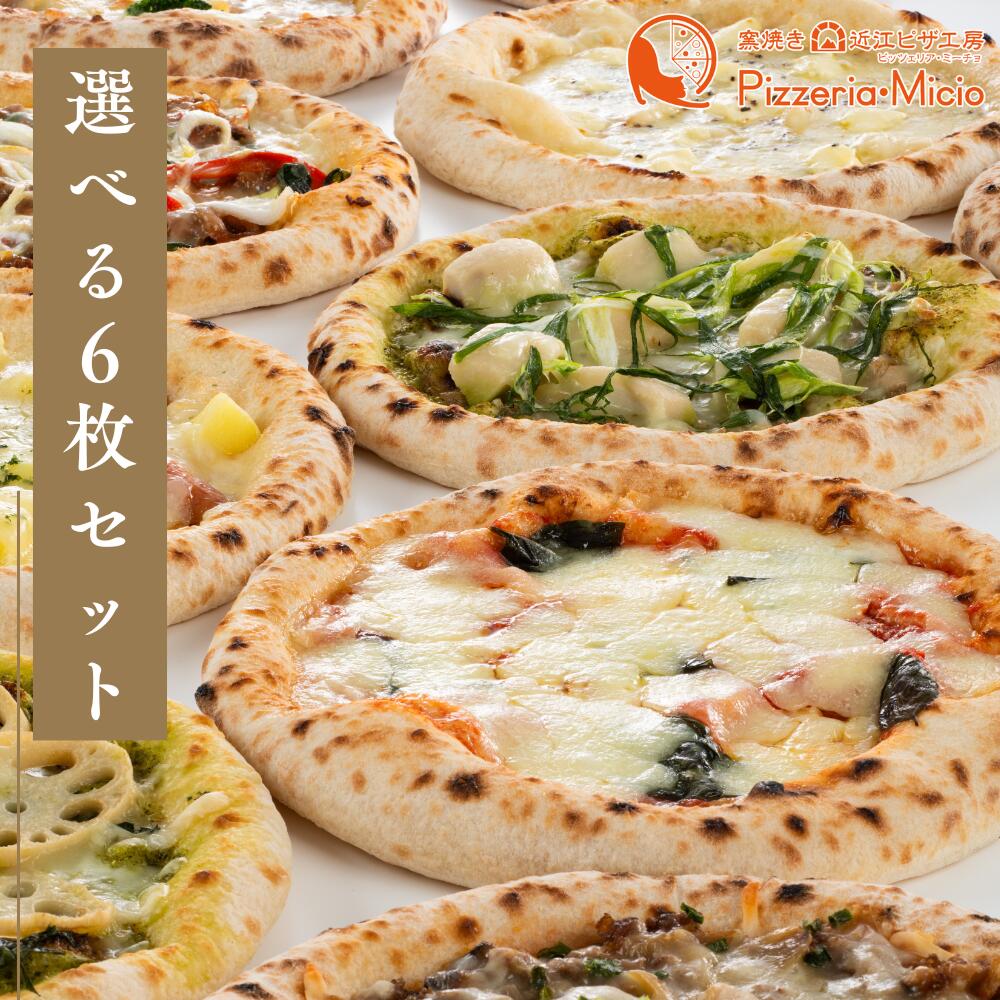 9種から選べるピザ6枚セット ミーチョのマルゲリータ+選べる5枚 【送料無料】 冷凍ピザ 近江 ピザ 手作り 窯焼き ぴざ pizza ギフト お取り寄せ グル...