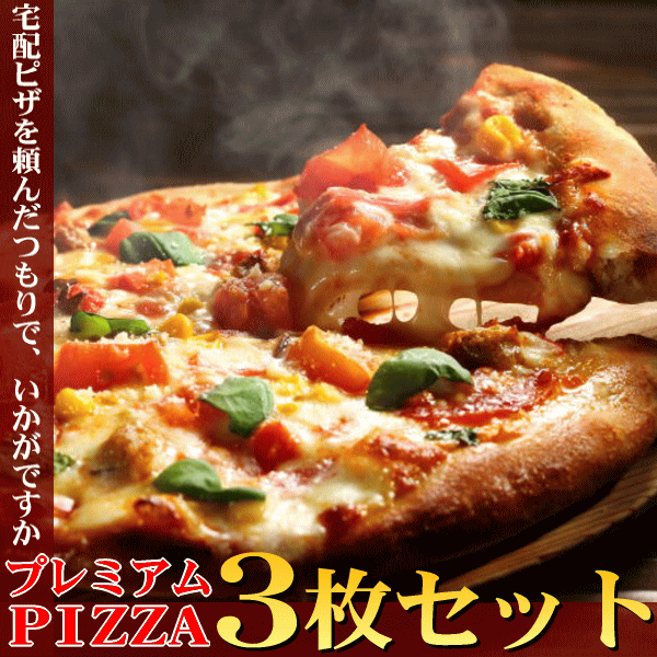 プレミアムPIZZA 3枚セット クリスマス 敬老の日 ギフト プレゼント