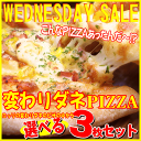 選べる3枚！変わりダネPIZZAセット★【WEDNESDAY SALE】 2