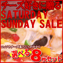 選べる8枚！チーズ系PIZZAセット★【SATURDAY・SUNDAY SALE】 2