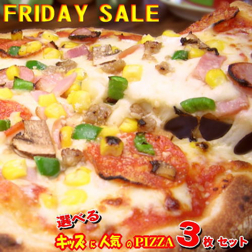 楽天ピザハウスロッソ選べる3枚！キッズにおすすめPIZZAセット★【FRIDAY SALE】