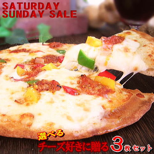 選べる3枚！チーズ系PIZZAセット★【SATURDAY・SUNDAY SALE】