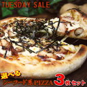 選べる3枚！和風＆シーフード系PIZZAセット★【TUESDAY SALE】