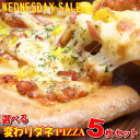 選べる5枚！変わりダネPIZZAセット★【WEDNESDAY SALE】