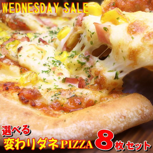 選べる8枚！変わりダネPIZZAセット★【WEDNESDAY SALE】