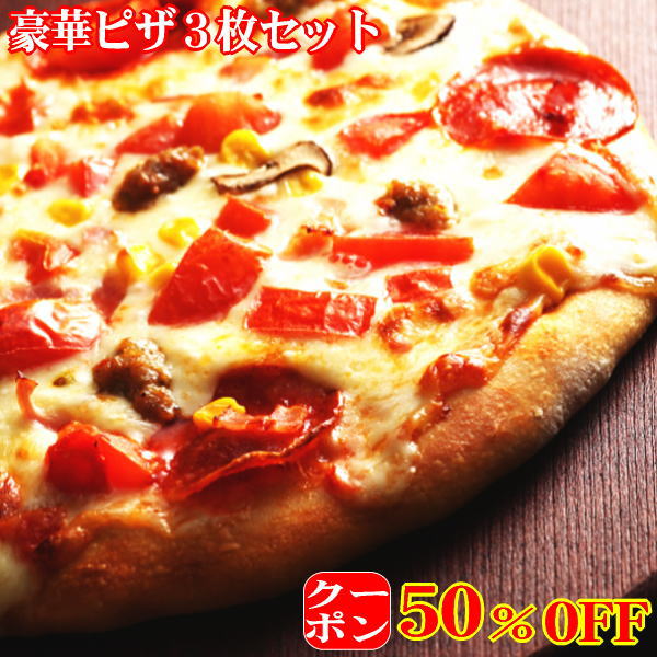 【クーポンで50％OFF！】豪華ピザ3枚