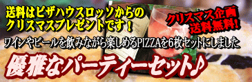 本格PIZZAの優雅なパーティーセット！ワインのお供に・・【RCP】【楽ギフ_のし】【楽ギフ_メッセ】【楽ギフ_メッセ入力】