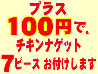 プラス100円でチキンナゲット付き