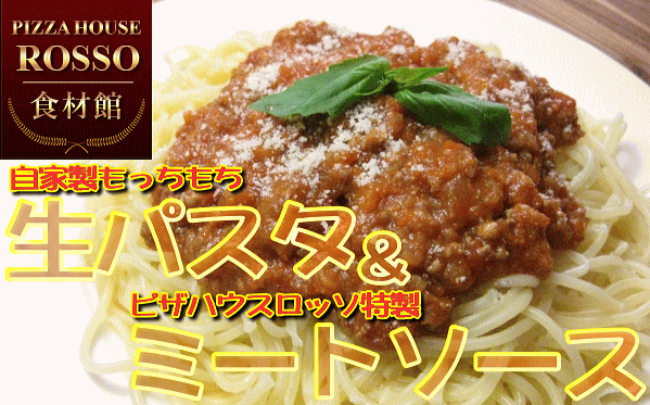 自家製！生パスタ(150g)ミートソース(150g)3食セット【ロッソ食材館】【楽ギフ_のし】【楽ギフ_メッセ】【楽ギフ_メッセ入力】【150905coupon500】【150905coupon300】【150905coupon100】