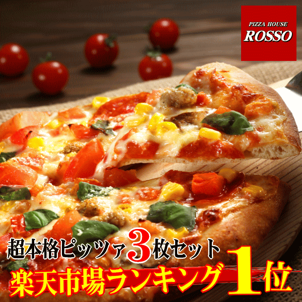 【送料無料】 ピザ 超リニューアル