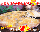 【ピザ】PIZZA★店長の推しピザ5枚セット【RCP】【楽ギフ_のし】【楽ギフ_メッセ】【楽ギフ_メッセ入力】【SD】