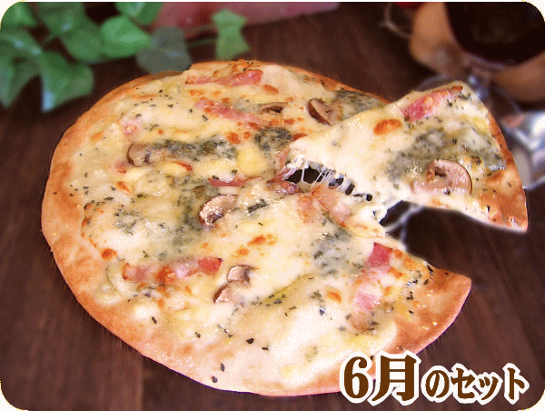 6月の5枚セット ピザ PIZZA 【グルメ