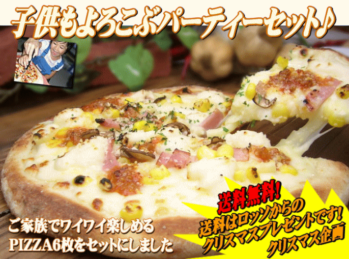 子供も喜ぶ本格PIZZAパーティーセット【RCP】【楽ギフ_のし】【楽ギフ_メッセ】【楽ギフ_メッセ入力】