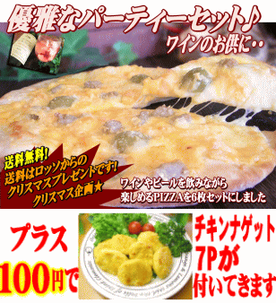 チキン付き♪　　　本格PIZZAの優雅なパーティーセット！ワインのお供に・・【RCP】【楽ギフ_のし】【楽ギフ_メッセ】【楽ギフ_メッセ入力】