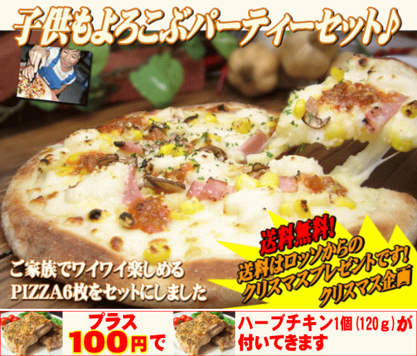 チキン付き♪　子供も喜ぶ本格PIZZAパーティーセット【RCP】【楽ギフ_のし】【楽ギフ_メッセ】【楽ギフ_メッセ入力】