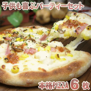 チキン付き♪　子供も喜ぶ本格PIZZAパーティーセット【RCP】【楽ギフ_のし】【楽ギフ_メッセ】【楽ギフ_メッセ入力】