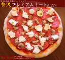 【贅沢ピザ】 ★プレミアムミートPIZZA（20cm）★