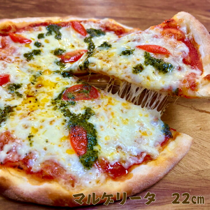 マルゲリータ 冷凍ピザ ピザ バジル モッツァレラ イタリアン 手作り 手伸ばし ジェノベーゼ 22cm ピッツアエイト