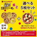 【ピザレボ感謝祭限定】選べる5枚プレミアムピザセット※北海道、沖縄は別途送料【PIZZAREVO(ピザレボ)】 ☆ バレンタイン パーティー ディナー ギフト プレゼント 寒中見舞い 記念日 女子会 ホワイトデー 福袋 時短 手軽 キャンプ スポーツ観戦 ピザパ