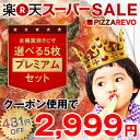 【クーポン使用で2,999円】選べる5枚プレミアムピザセット！自由に選べるピザ5枚セット