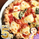 【※2021年1月5日以降順次発送】【送料別】選べる5枚プレミアムピザセット【PIZZAREVO(ピザレボ)】