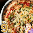 【送料別】選べる9枚プレミアムピザセット【PIZZAREVO(ピザレボ)】