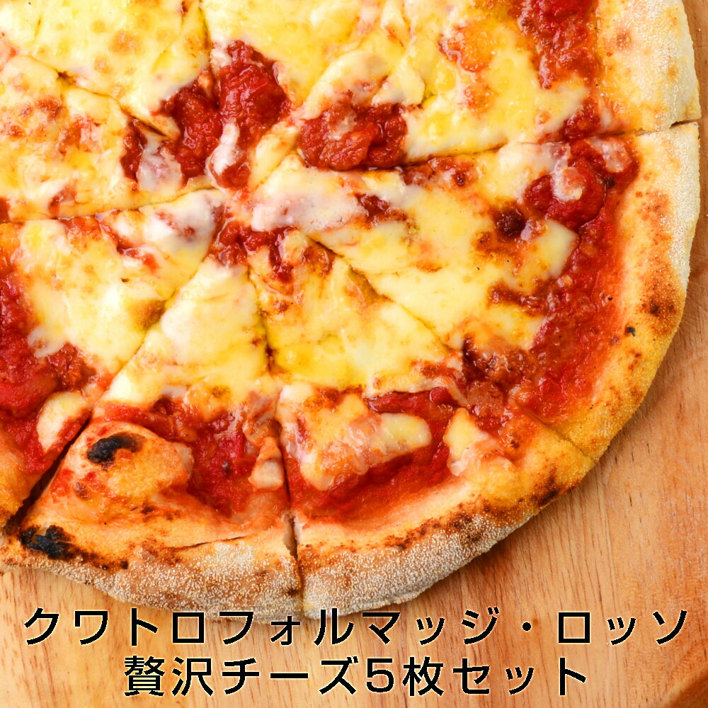 【※2020年3月以降 順次発送】【送料無料】クワトロフォルマッジ・ロッソ5枚セットPIZZAREVO ピザレボ 冷凍食品 冷凍ピザ 生地 ナポリピザ ※北海道・沖縄は別途送料