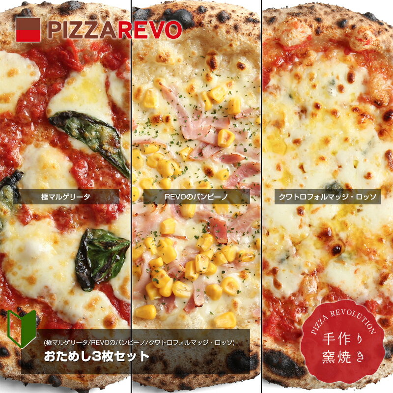 送料無料！おためし3枚ピザセット！【極マルゲリータ＆クワトロフォルマッジ・ロッソ＆REVOのバンビーノ】PIZZAREVO ピザレボ 冷凍食品 冷凍ピザ チーズ ナポリピザ ピッツァ 生地 セット ギフト 贈答品 ※北海道・沖縄は別途送料 イタリア