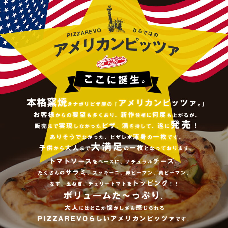 【送料別】REVOのアメリカーナ【PIZZAREVO(ピザレボ)】 ☆ ギフトにも最適