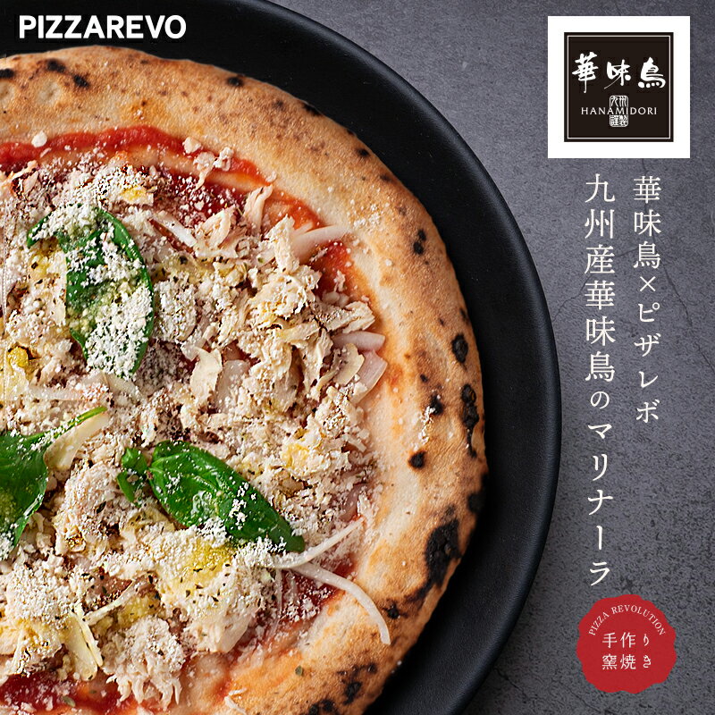 【送料別】九州産華味鳥のマリナーラ【PIZZAREVO(ピザレボ)】 ☆ ギフトにも最適