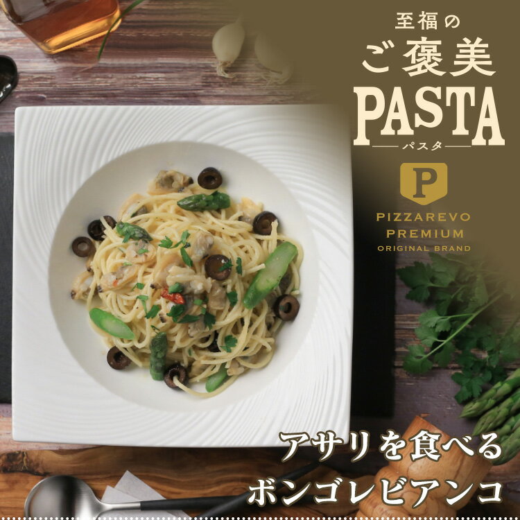 【送料別】至福のご褒美パスタ アサリを食べる ボンゴレビアンコ ☆ ギフトにも最適