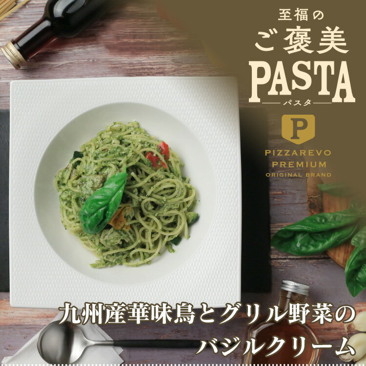 【送料込み】至福のご褒美パスタ 九州産華味鳥とグリル野菜のバジルクリーム 5食セット ※北海道、沖縄は別途送料500円 ☆ ギフトにも最適