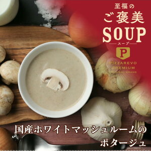 【送料別】至福のご褒美スープ 国産ホワイトマッシュルームのポタージュ ☆ ギフトにも最適