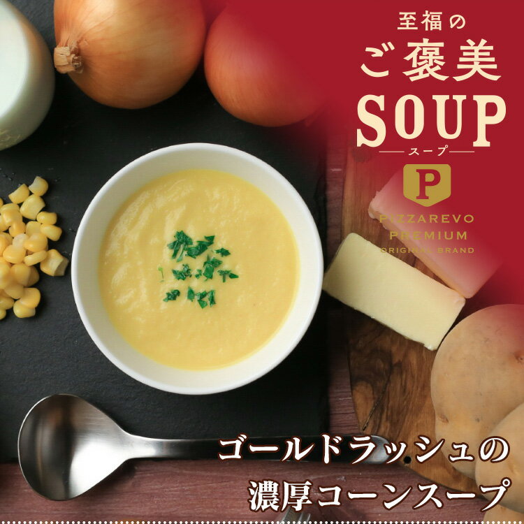 【送料別】至福のご褒美スープ ゴールドラッシュの濃厚コーンスープ ☆ ギフトにも最適