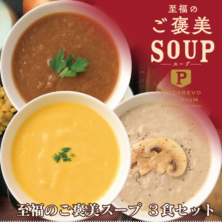 【送料別】至福のご褒美スープ 3食セット (ゴールドラッシュの濃厚コーンスープ、じっくりソテーした淡路島産オニオンスープ、国産ホワイトマッシュルームのポタージュ) ☆ ギフトにも最適 福袋のサムネイル