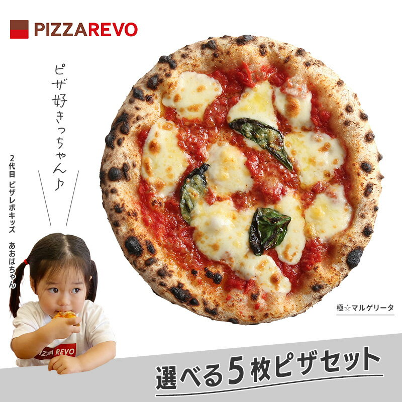 【送料込み】選べる5枚プレミアムピザセット※北海道、沖縄は別途送料【PIZZAREVO(ピザレボ)】 ☆ クリスマス パーティー ディナー ギフト プレゼント お歳暮 記念日 女子会 忘年会 福袋 時短 手軽 キャンプ スポーツ観戦 ピザパ