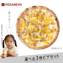 【送料別】選べる3枚プレミアムピザセット【PIZZAREVO(ピザレボ)】 ☆ クリスマス パーティー ディナー ギフト プレゼント お歳暮 記念日 女子会 忘年会 福袋 時短 手軽 キャンプ スポーツ観戦 ピザパ