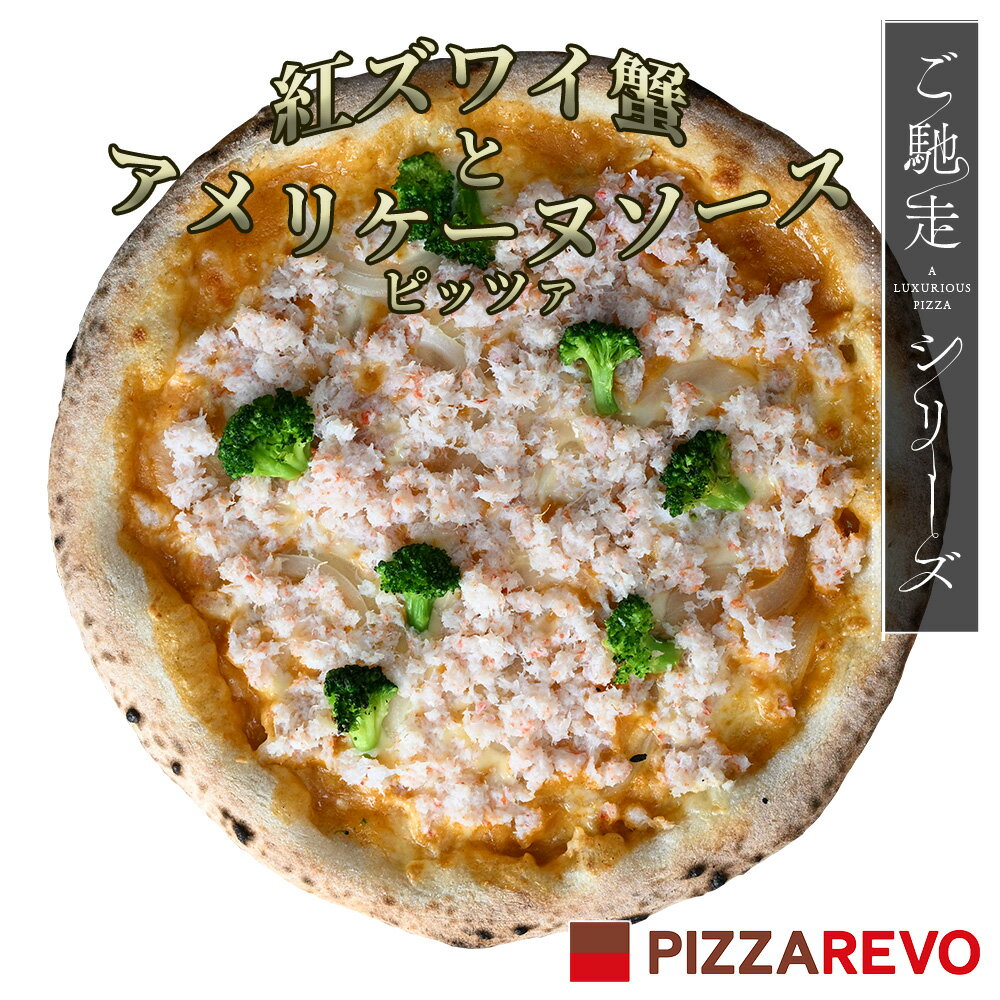 【PIZZAREVO(ピザレボ)】 ご馳走紅ズワイ蟹とアメリケーヌソースピッツァ ☆ 冷凍ピザ ナポリピザ ギフト ピザ 冷凍食品 保存料 無添加