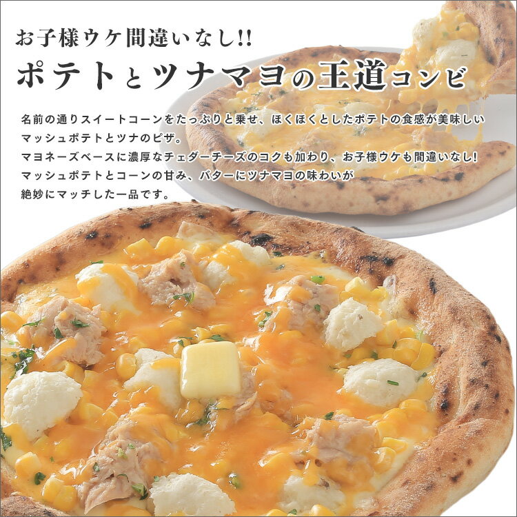 【送料込み】ほくほくポテトとツナマヨのたっぷりコーン 5枚セット ※北海道、沖縄は別途送料【PIZZAREVO(ピザレボ)】 ☆ ギフトにも最適