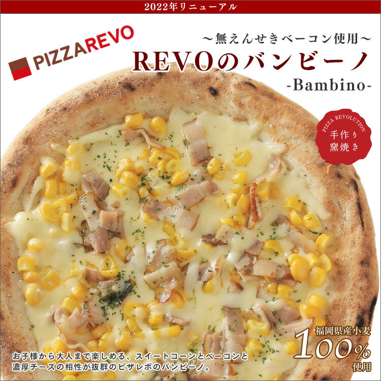 【送料込み】REVOのバンビーノ ～無えんせきベーコン使用～ 12枚セット ※北海道、沖縄は別途送料【PIZZAREVO(ピザレボ)】 ☆ ギフトにも最適