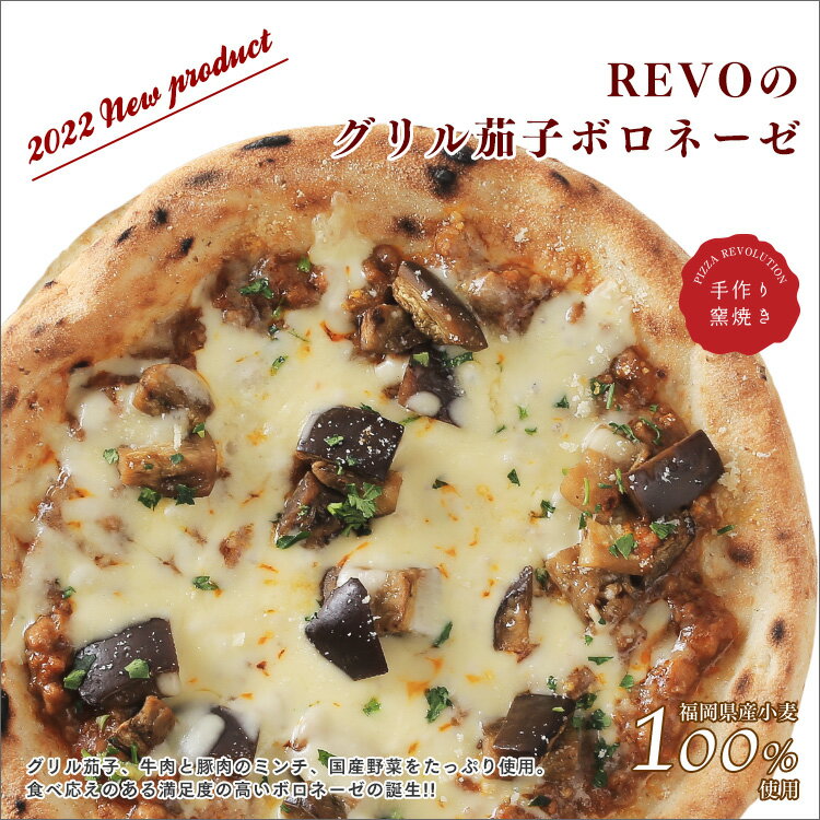 【送料込み】REVOのグリル茄子ボロネーゼ 12枚セット ※北海道、沖縄は別途送料【PIZZAREVO(ピザレボ)】 ☆ ギフトにも最適