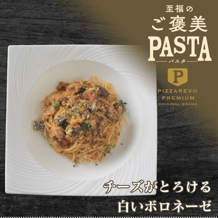 【送料別】至福のご褒美パスタ チーズがとろける 白いボロネーゼ ☆ ギフトにも最適